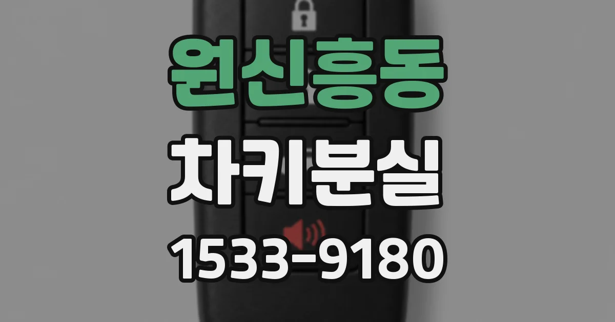 원신흥동 차키분실