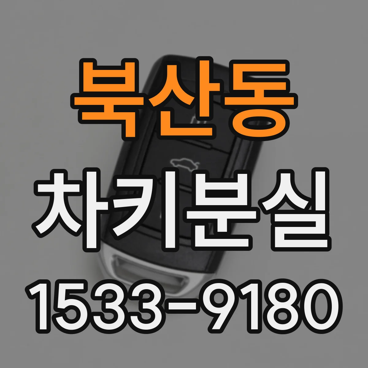 북산동 차키분실