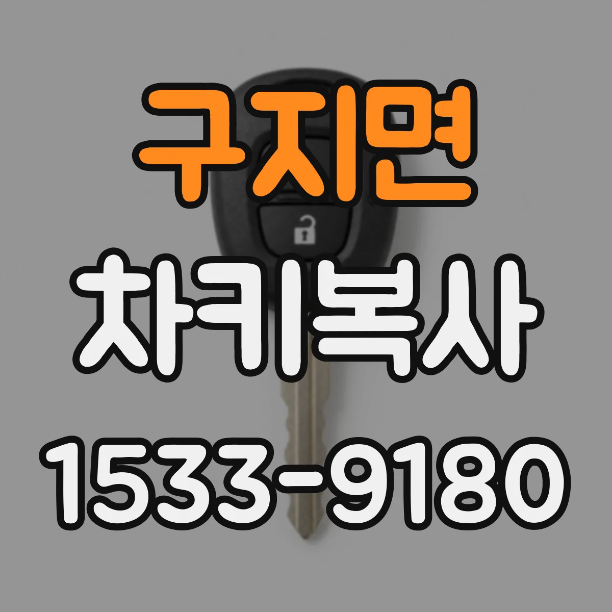 구지면 차키복사