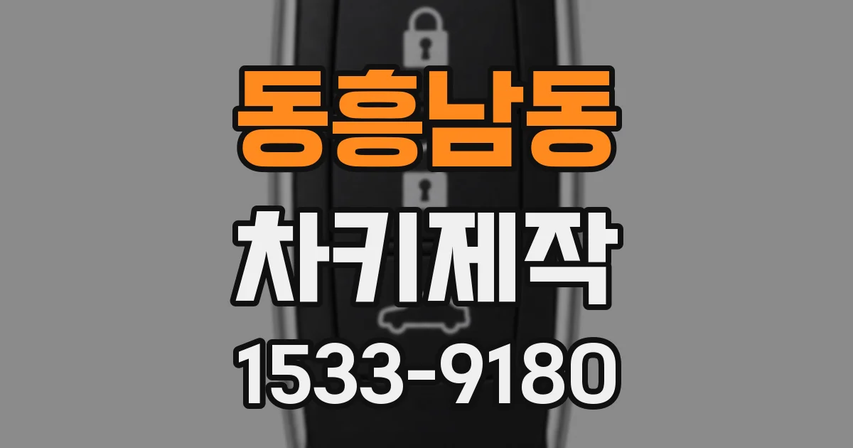 동흥남동 차키제작
