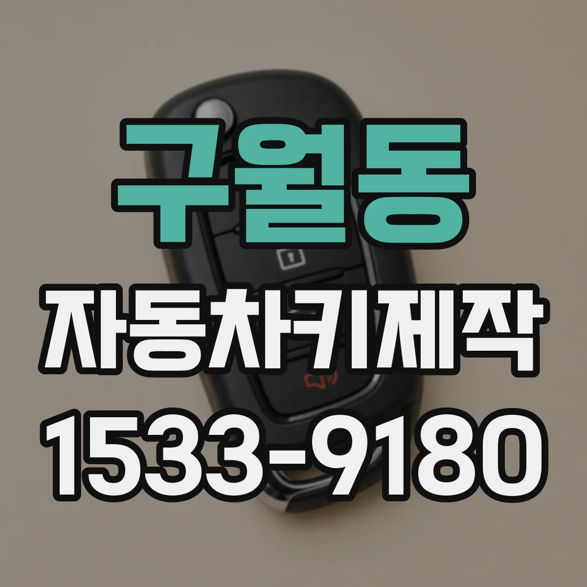 구월동 자동차키제작