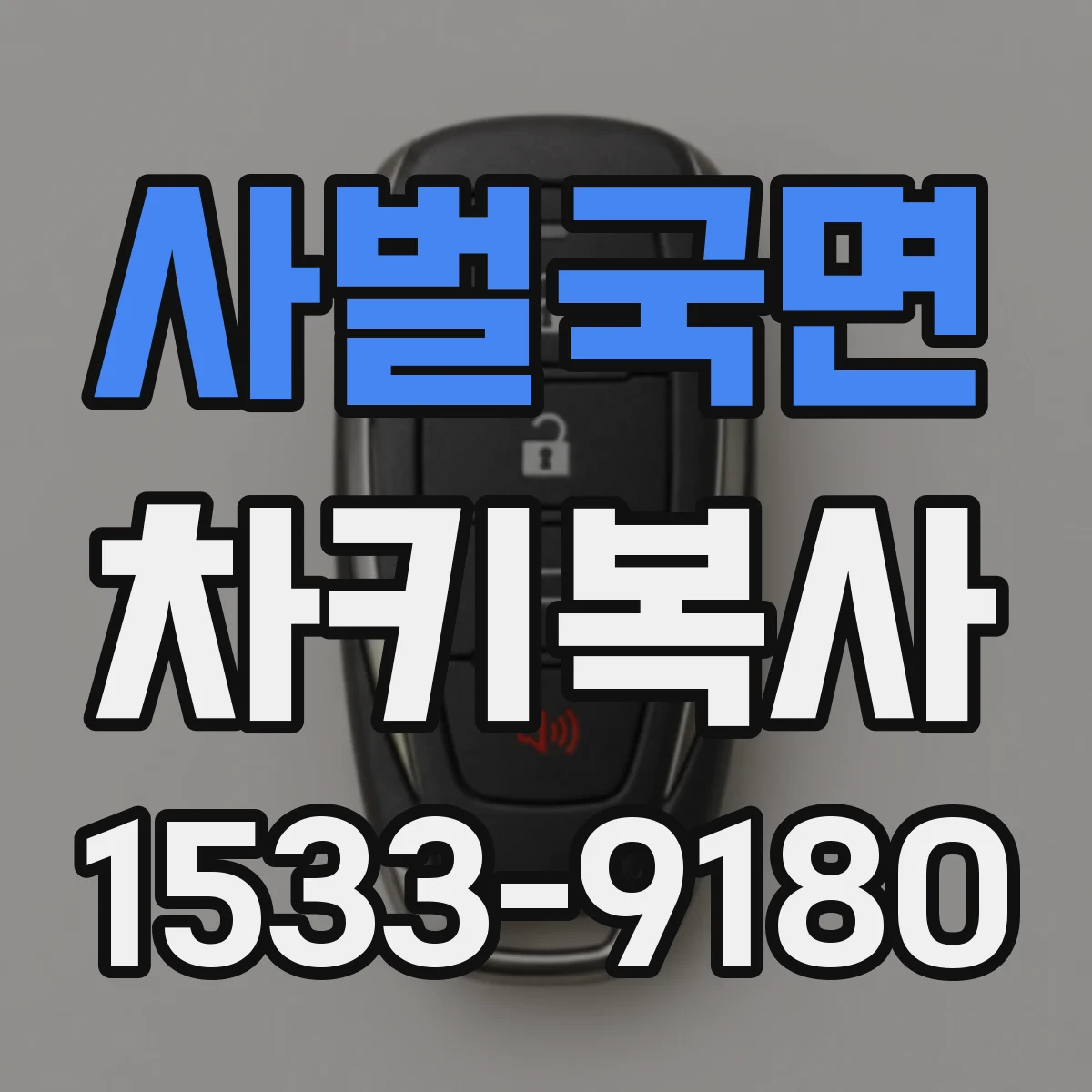 사벌국면 차키복사
