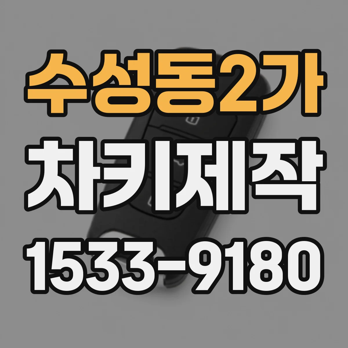 수성동2가 차키제작