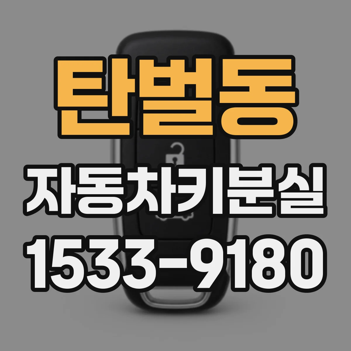 탄벌동 자동차키분실