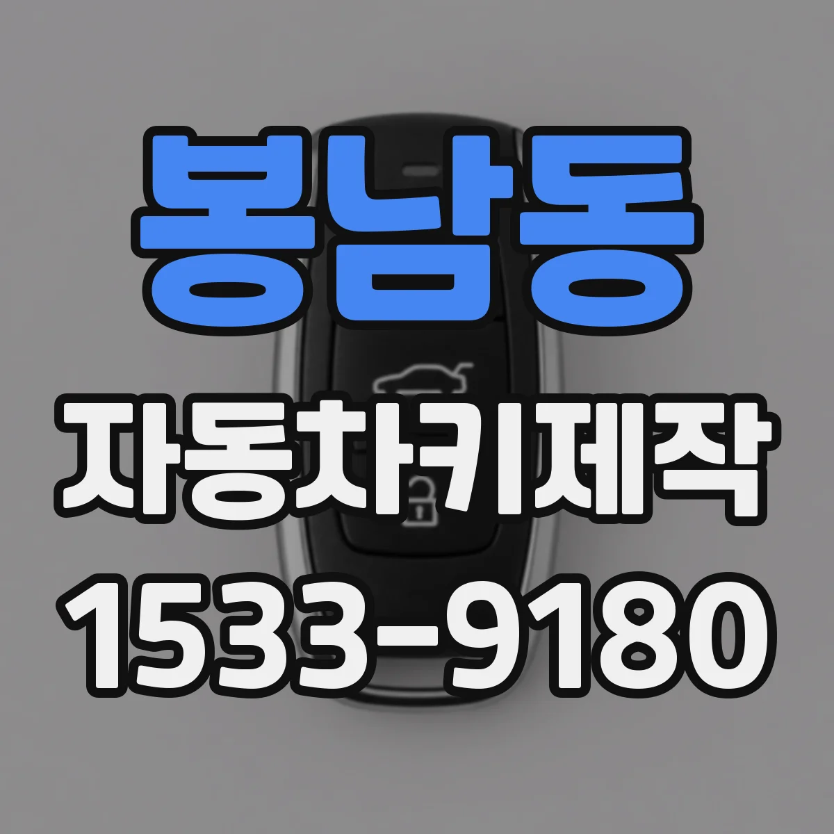 봉남동 자동차키제작