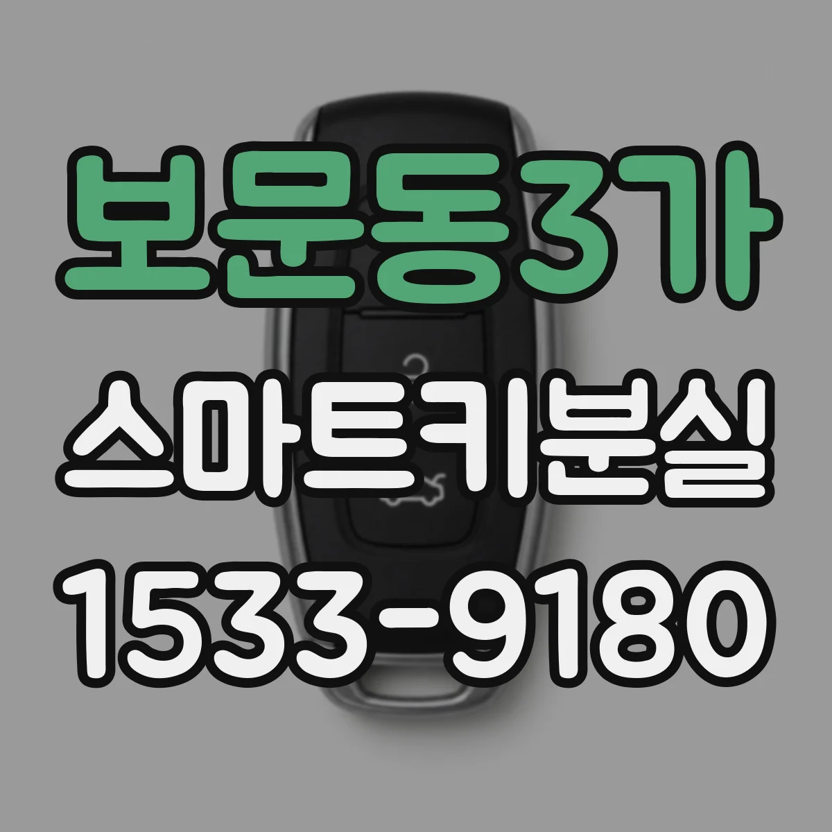 보문동3가 스마트키분실