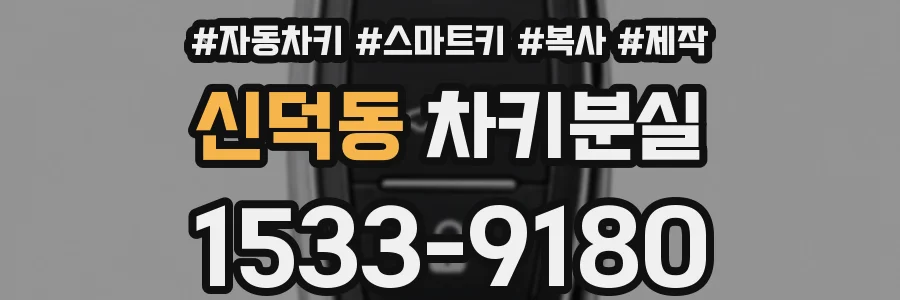 신덕동 차키분실