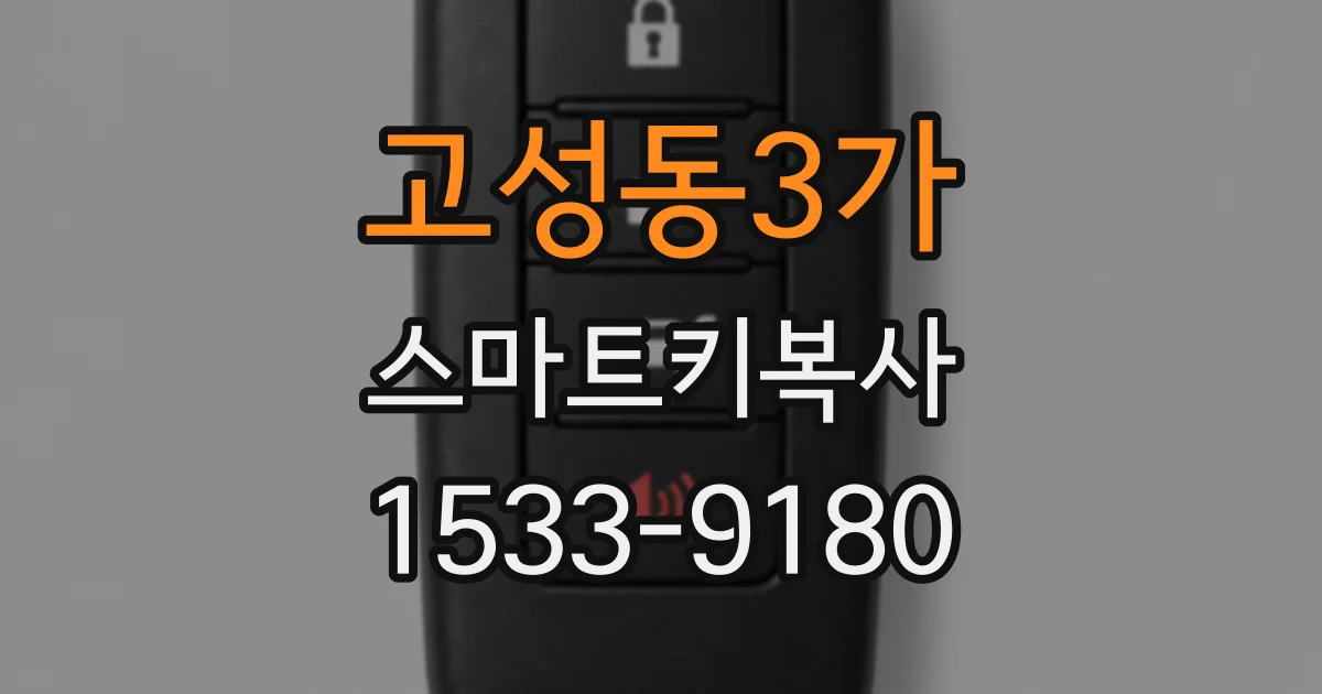 고성동3가 스마트키복사