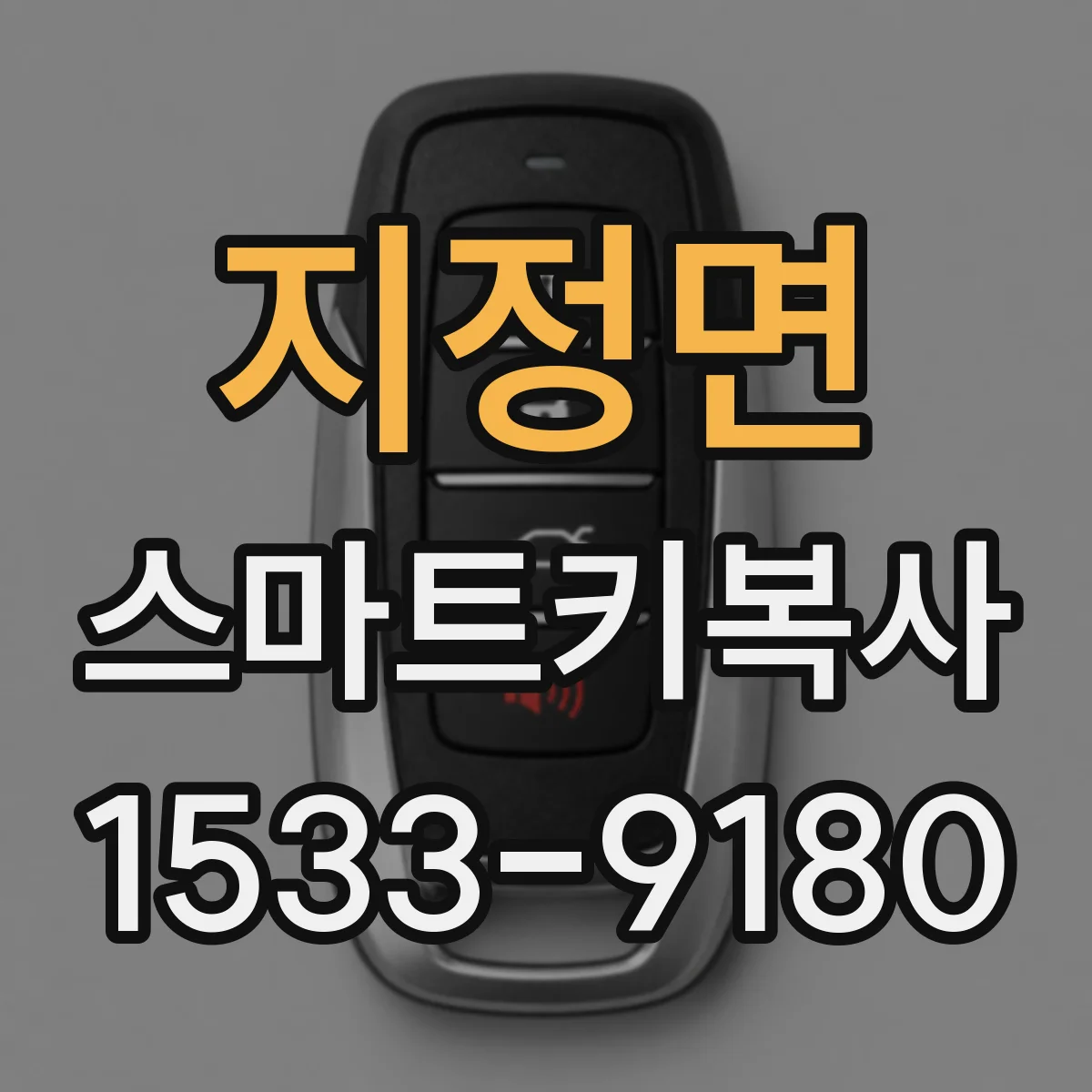 지정면 스마트키복사