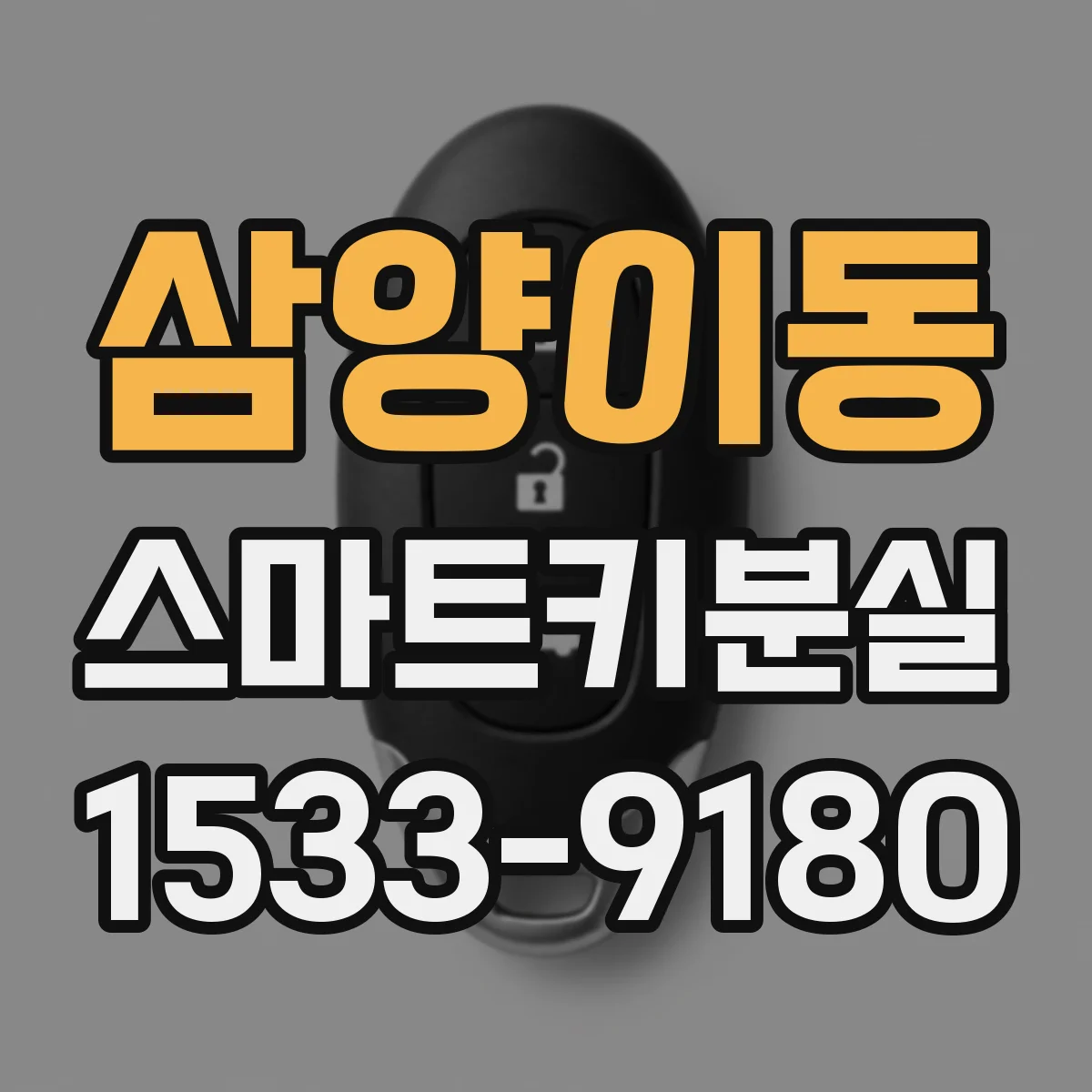 삼양이동 스마트키분실