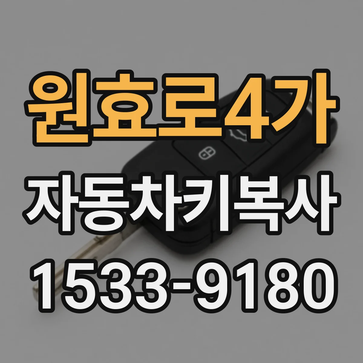 원효로4가 자동차키복사