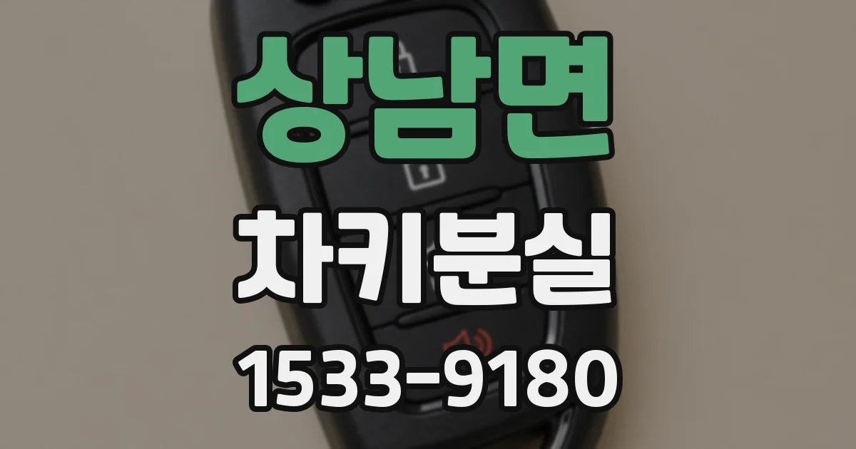 상남면 차키분실