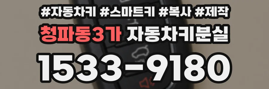 청파동3가 자동차키분실