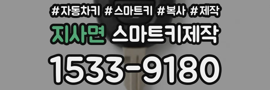 지사면 스마트키제작