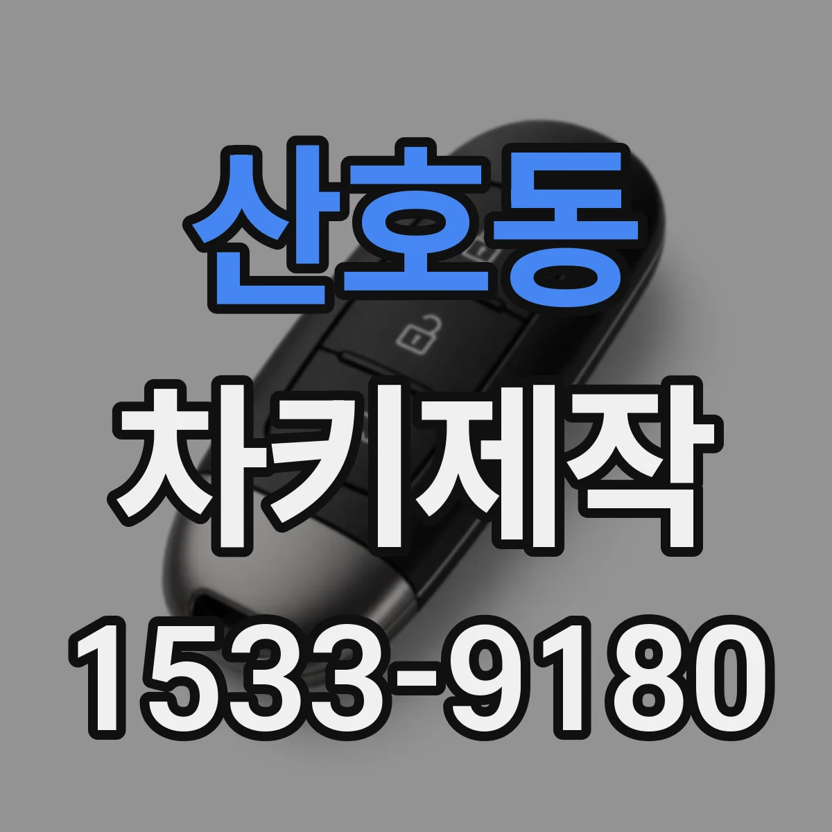 산호동 차키제작