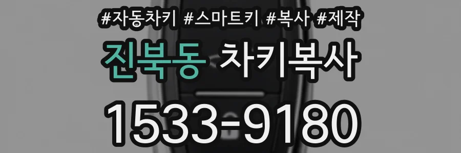 진북동 차키복사