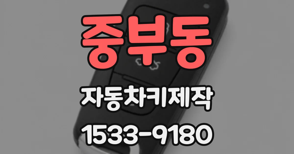 중부동 자동차키제작
