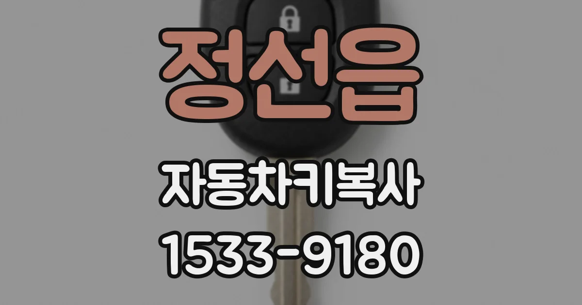 정선읍 자동차키복사