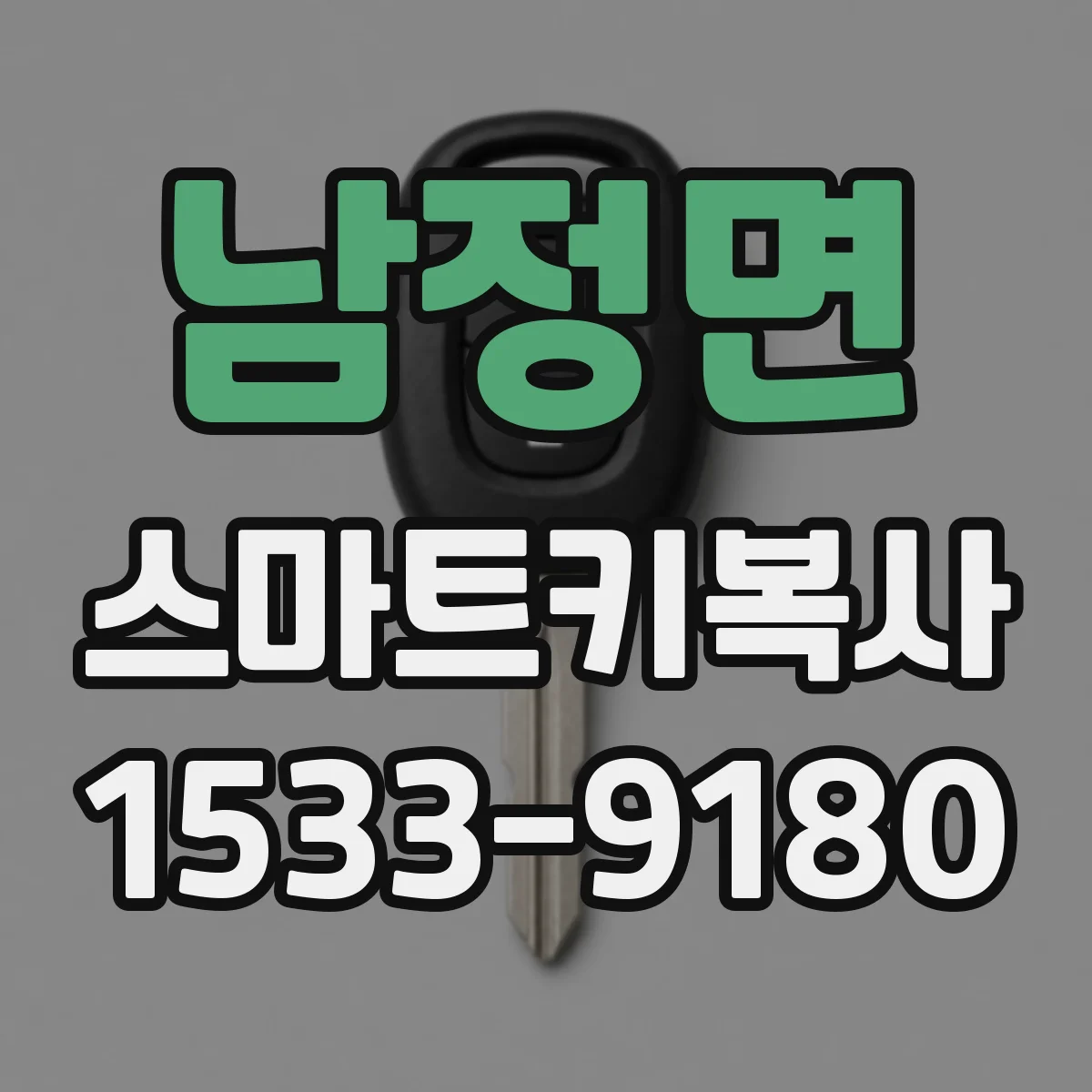 남정면 스마트키복사