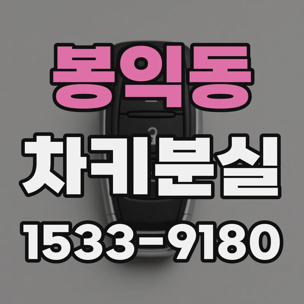 봉익동 차키분실