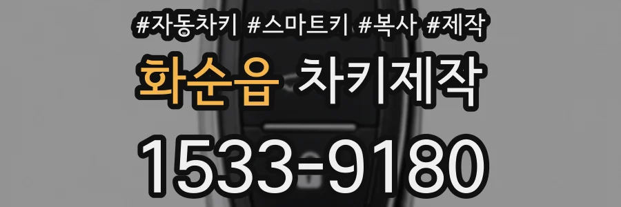화순읍 차키제작