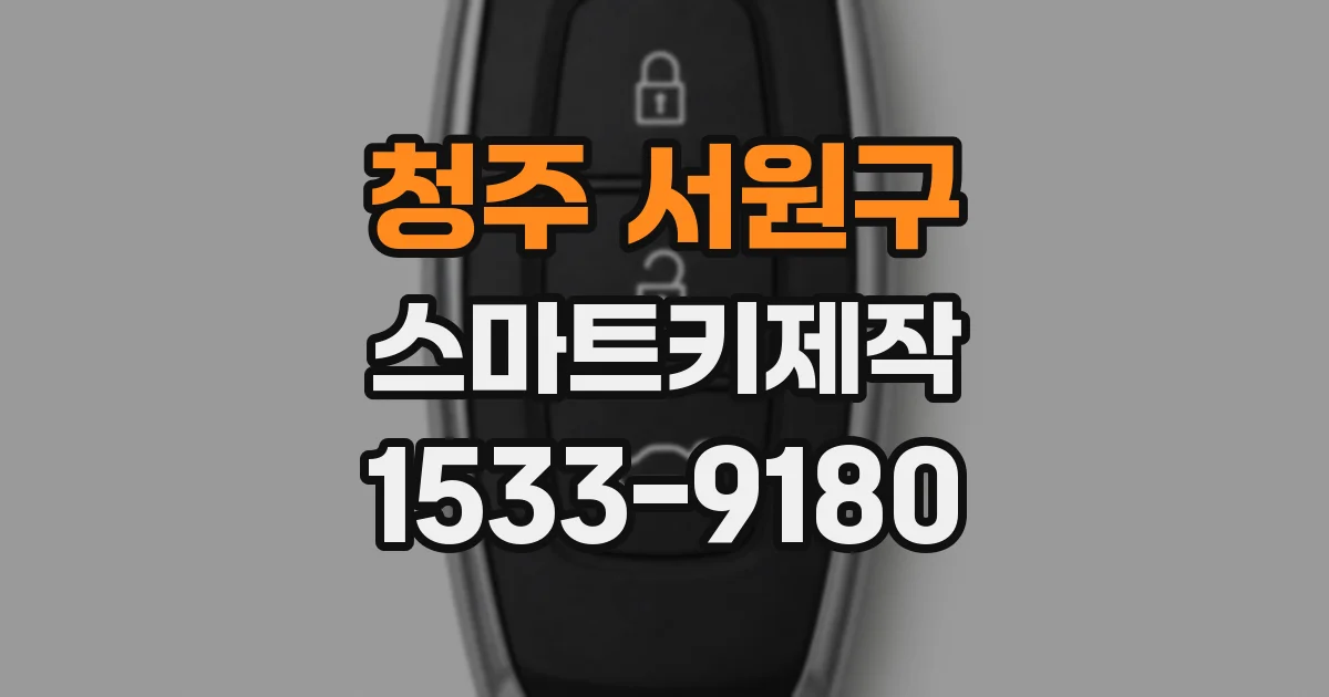 청주 서원구 스마트키제작