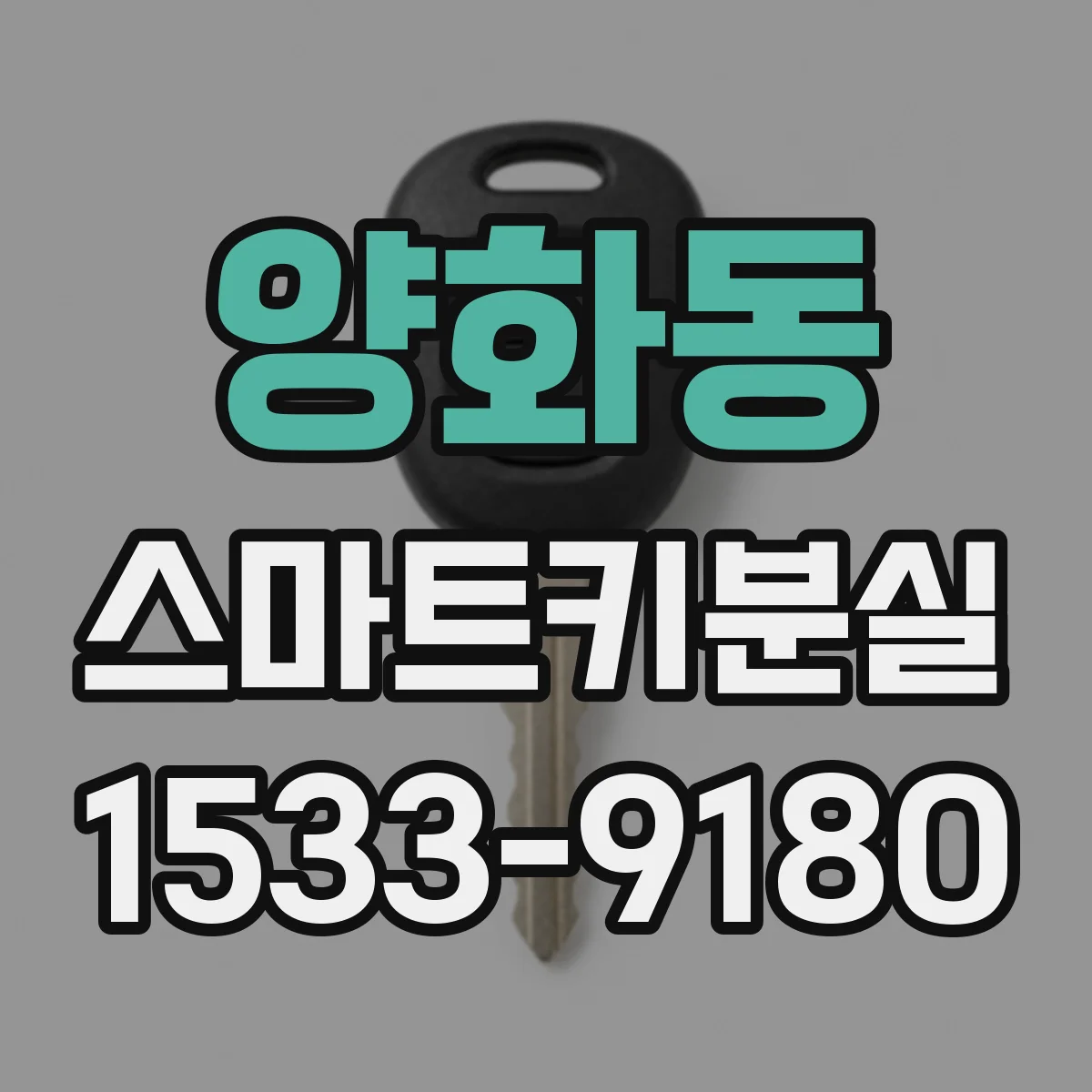 양화동 스마트키분실