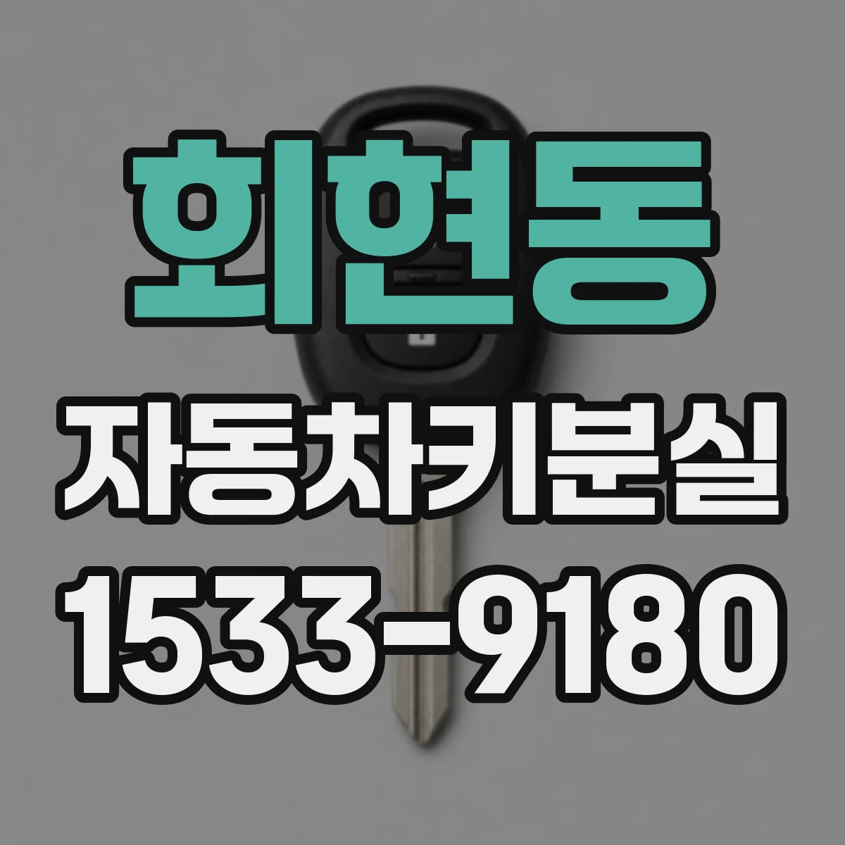회현동 자동차키분실