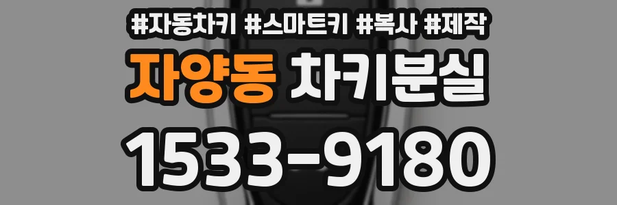 자양동 차키분실