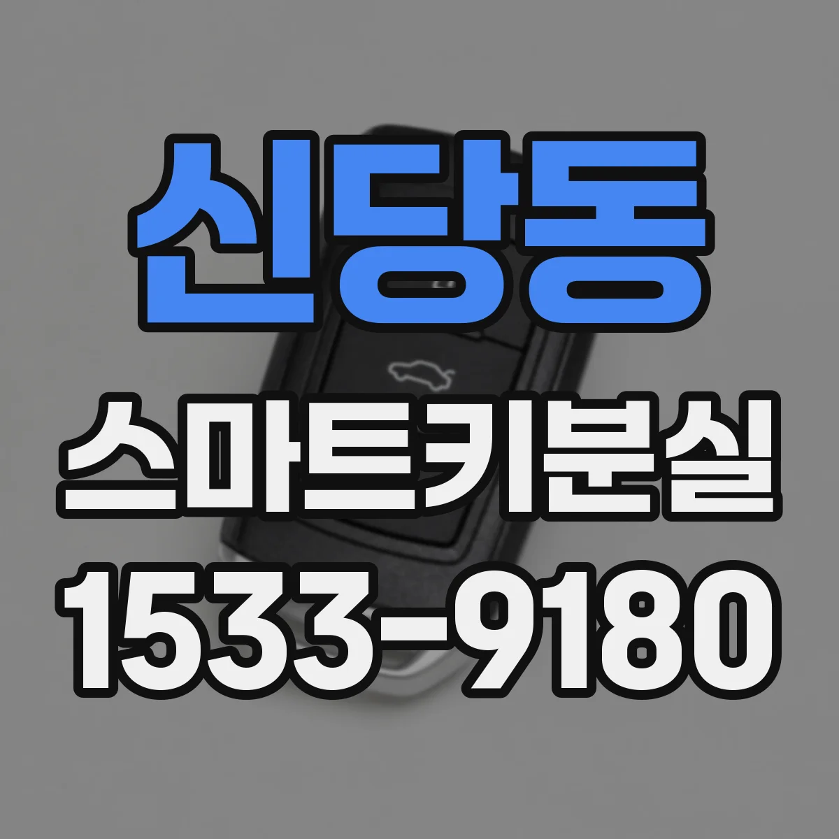 신당동 스마트키분실