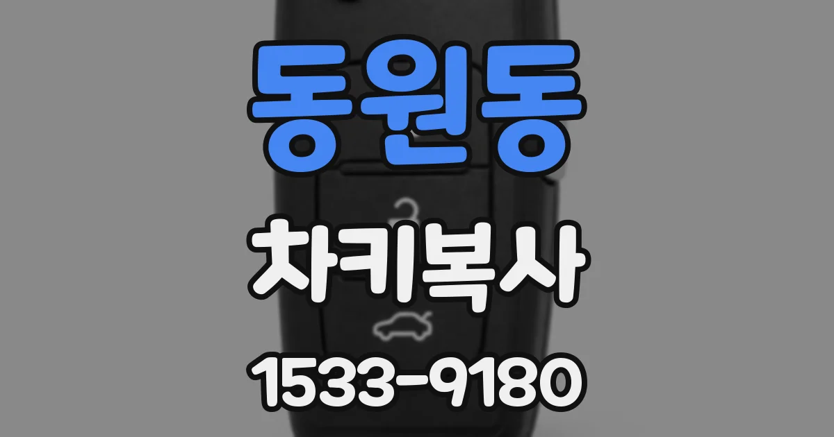 동원동 차키복사
