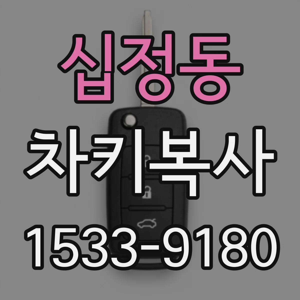 십정동 차키복사