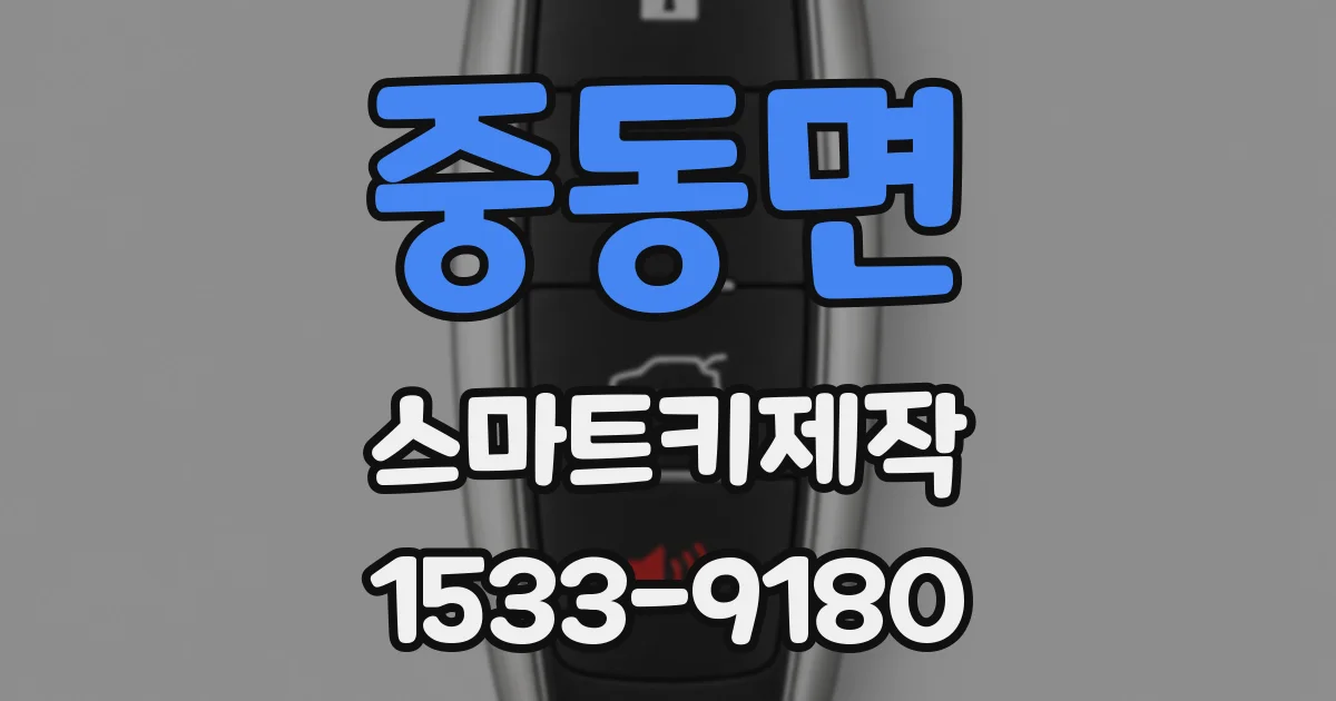 중동면 스마트키제작