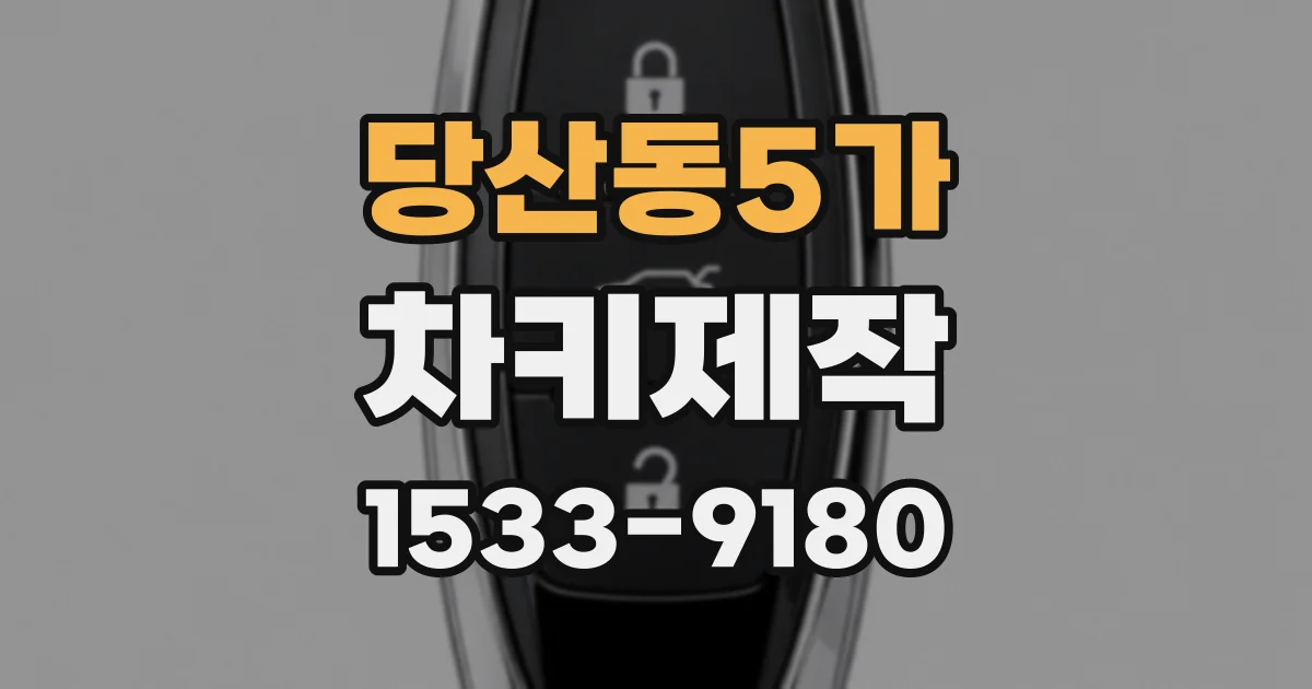 당산동5가 차키제작