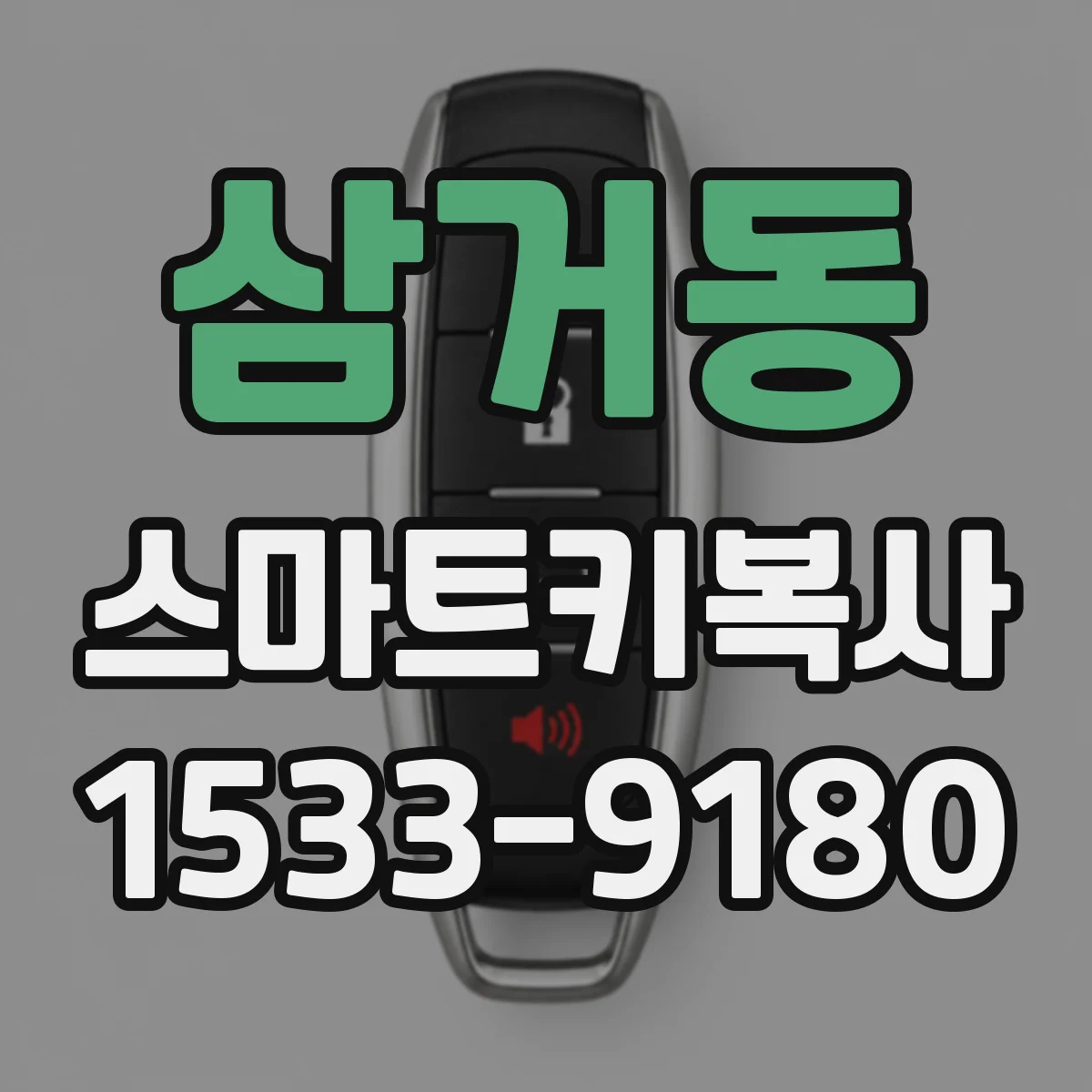 삼거동 스마트키복사