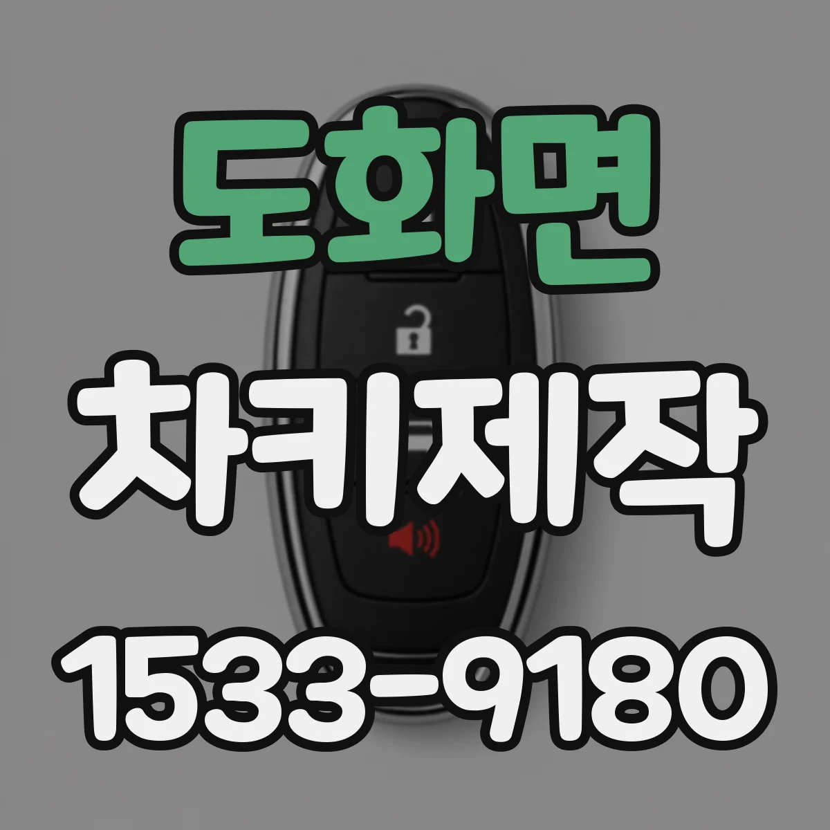 도화면 차키제작