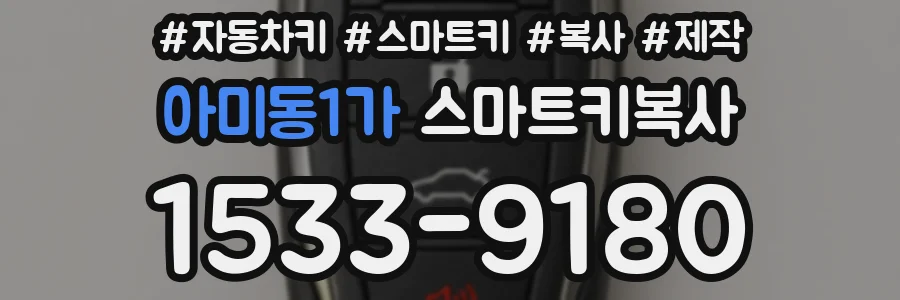 아미동1가 스마트키복사