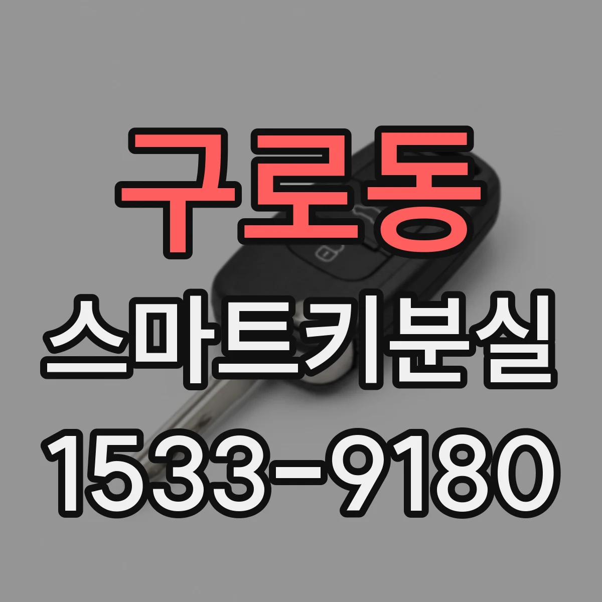 구로동 스마트키분실