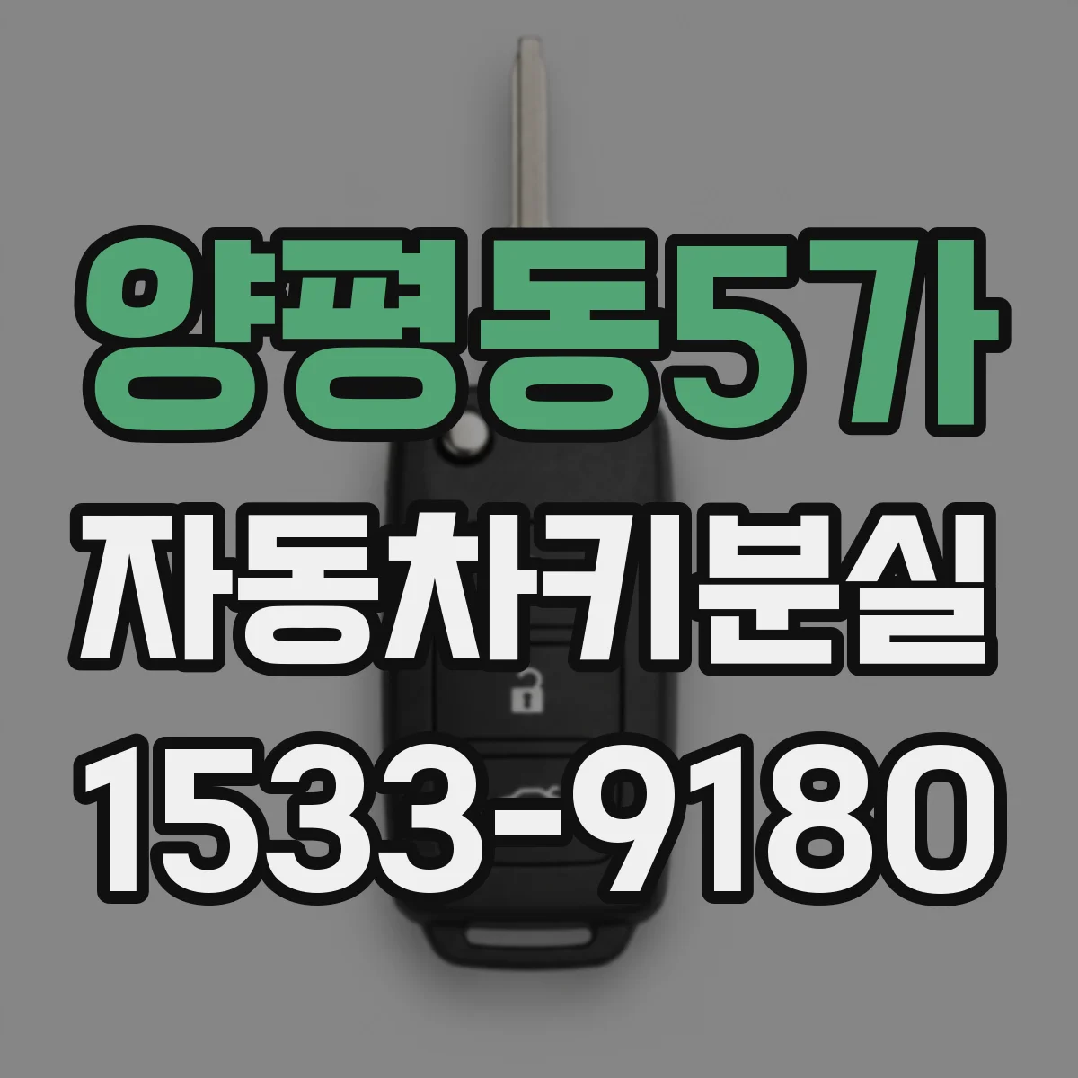 양평동5가 자동차키분실