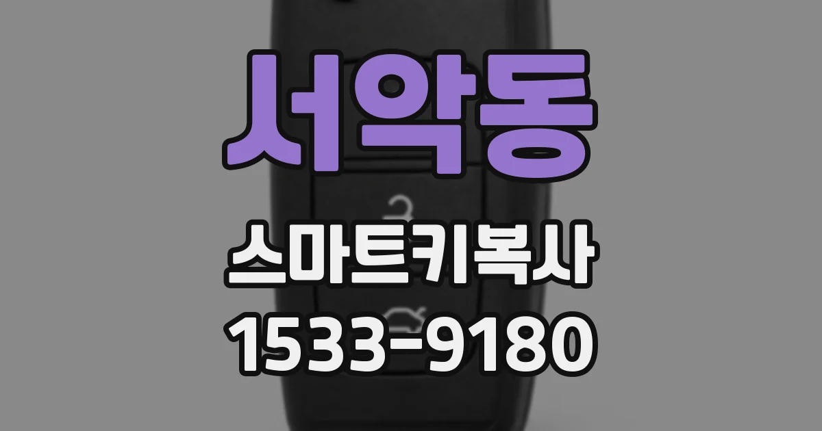 서악동 스마트키복사