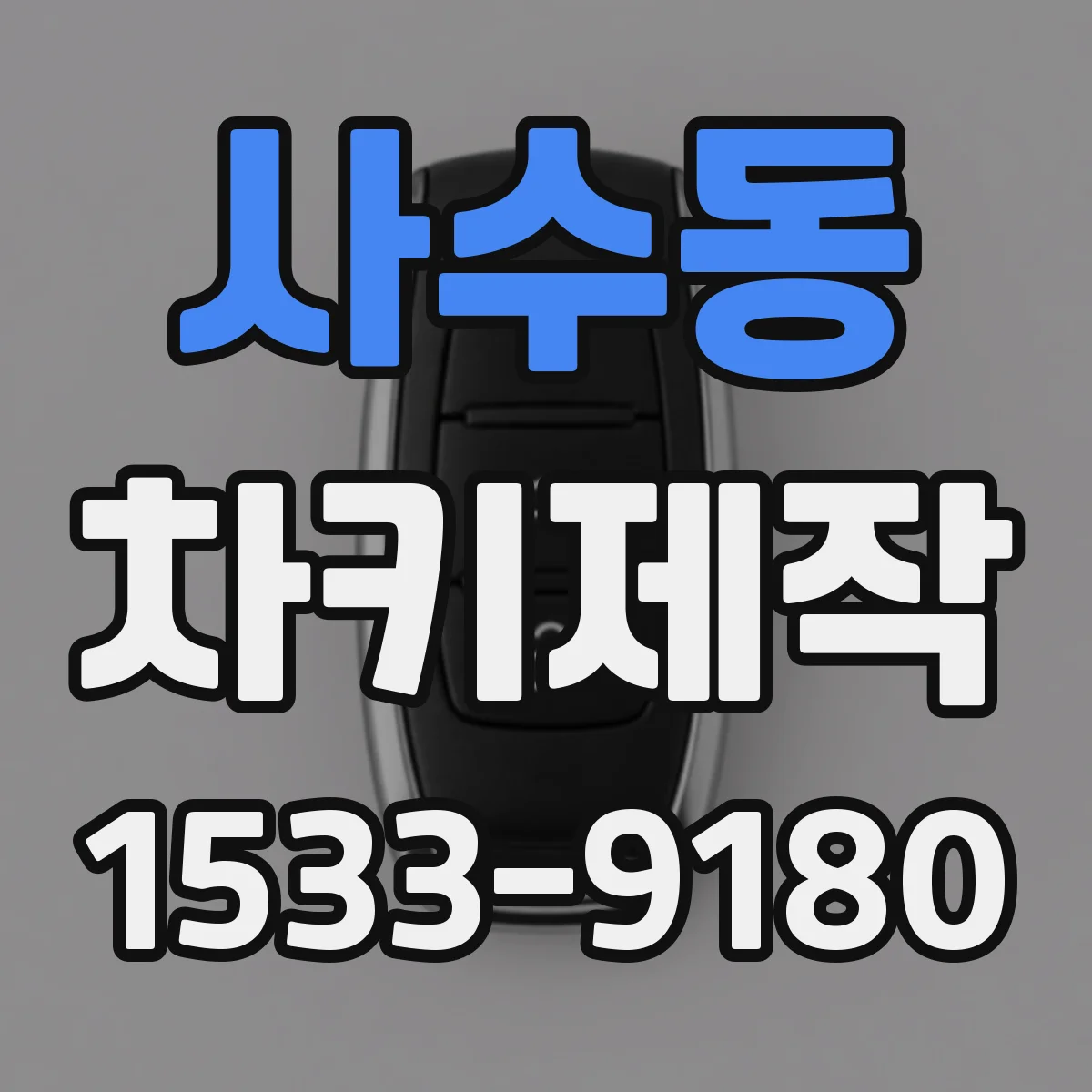 사수동 차키제작
