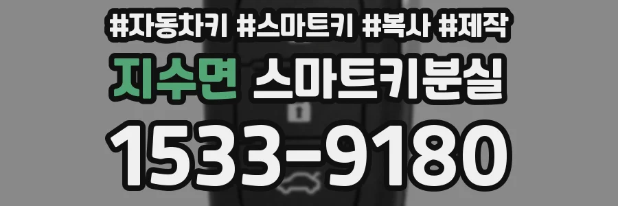 지수면 스마트키분실