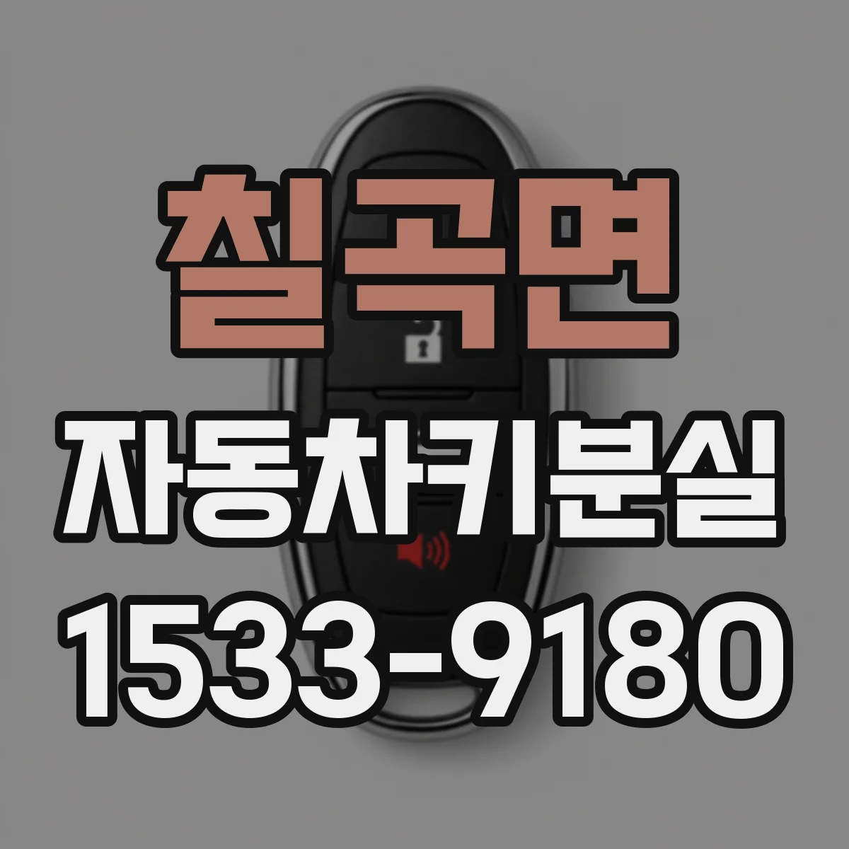 칠곡면 자동차키분실