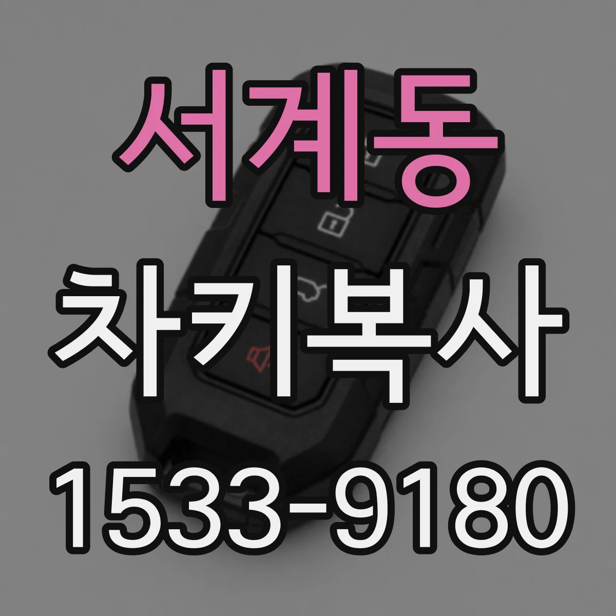 서계동 차키복사