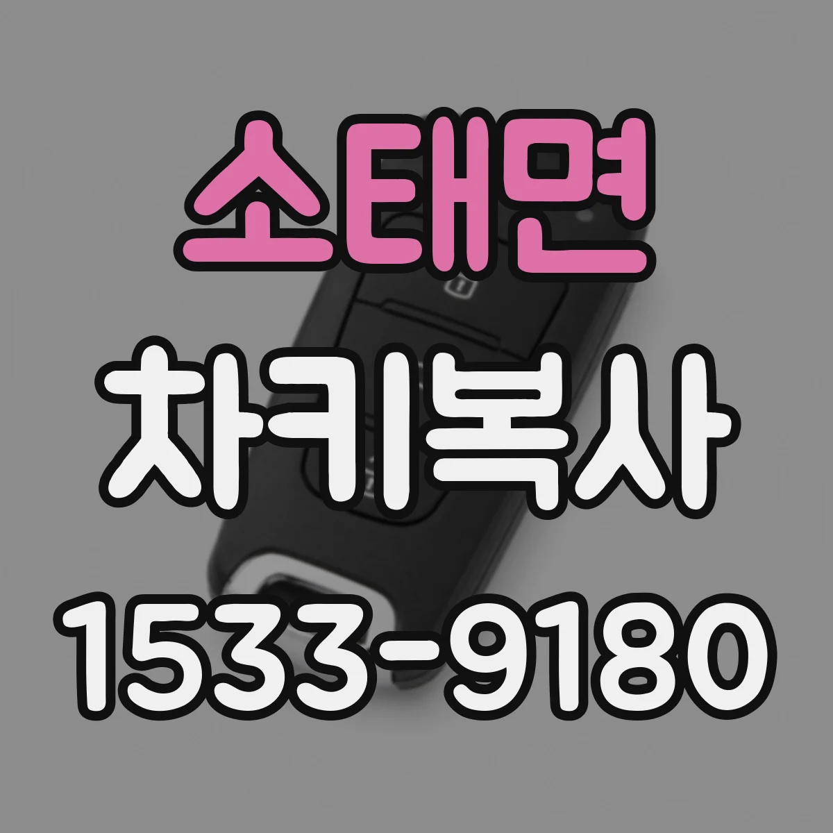 소태면 차키복사