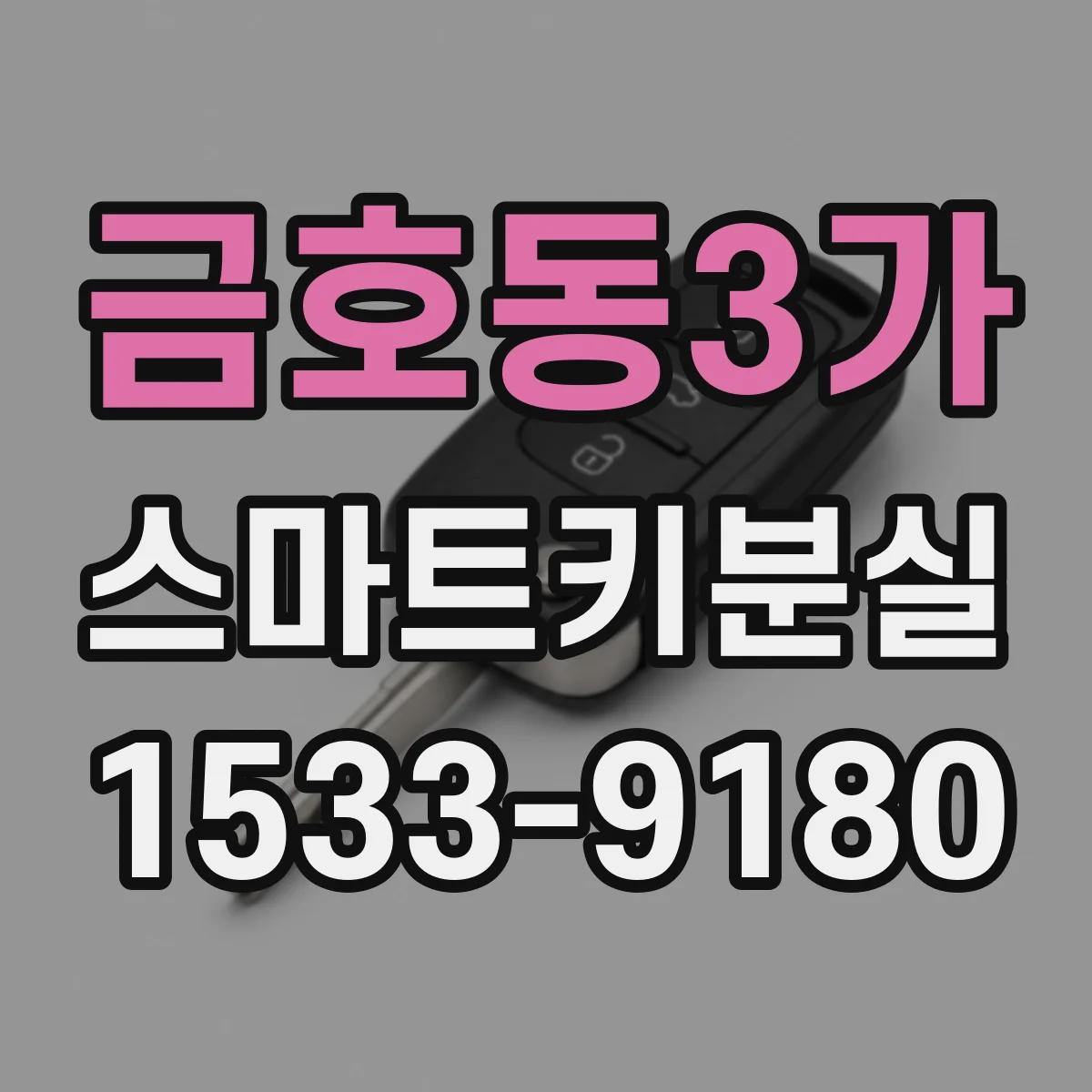 금호동3가 스마트키분실