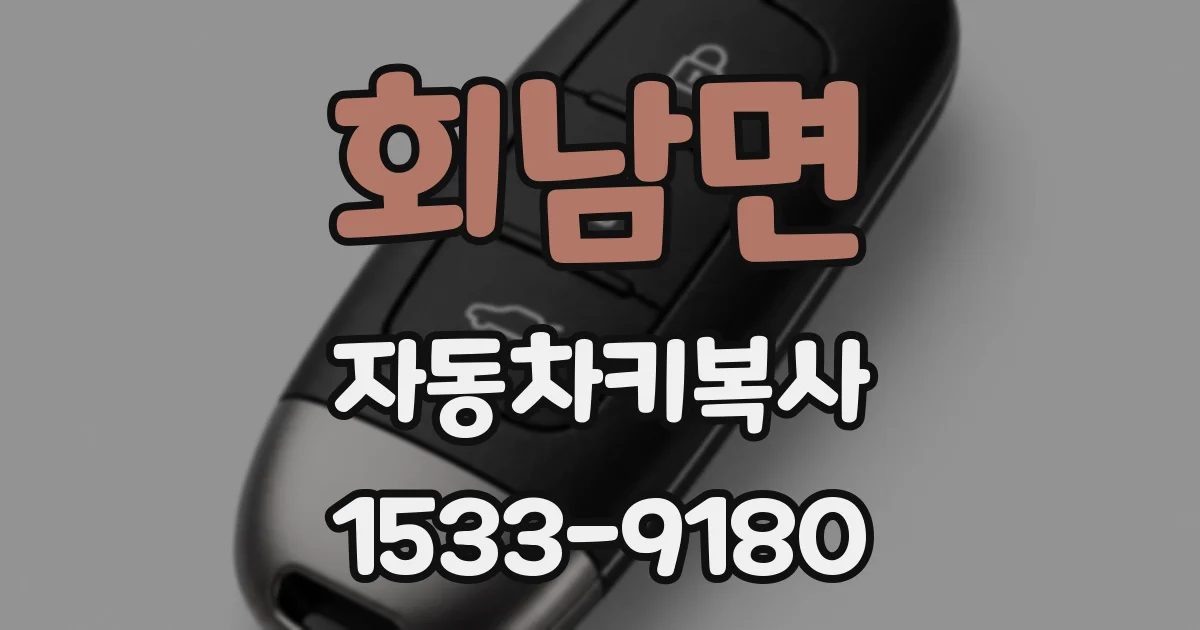 회남면 자동차키복사