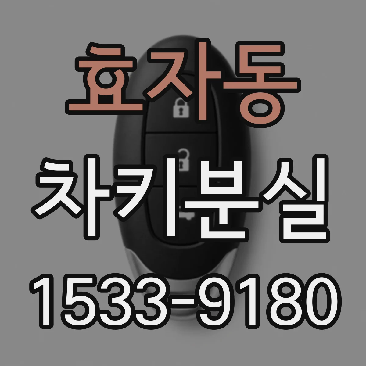 효자동 차키분실
