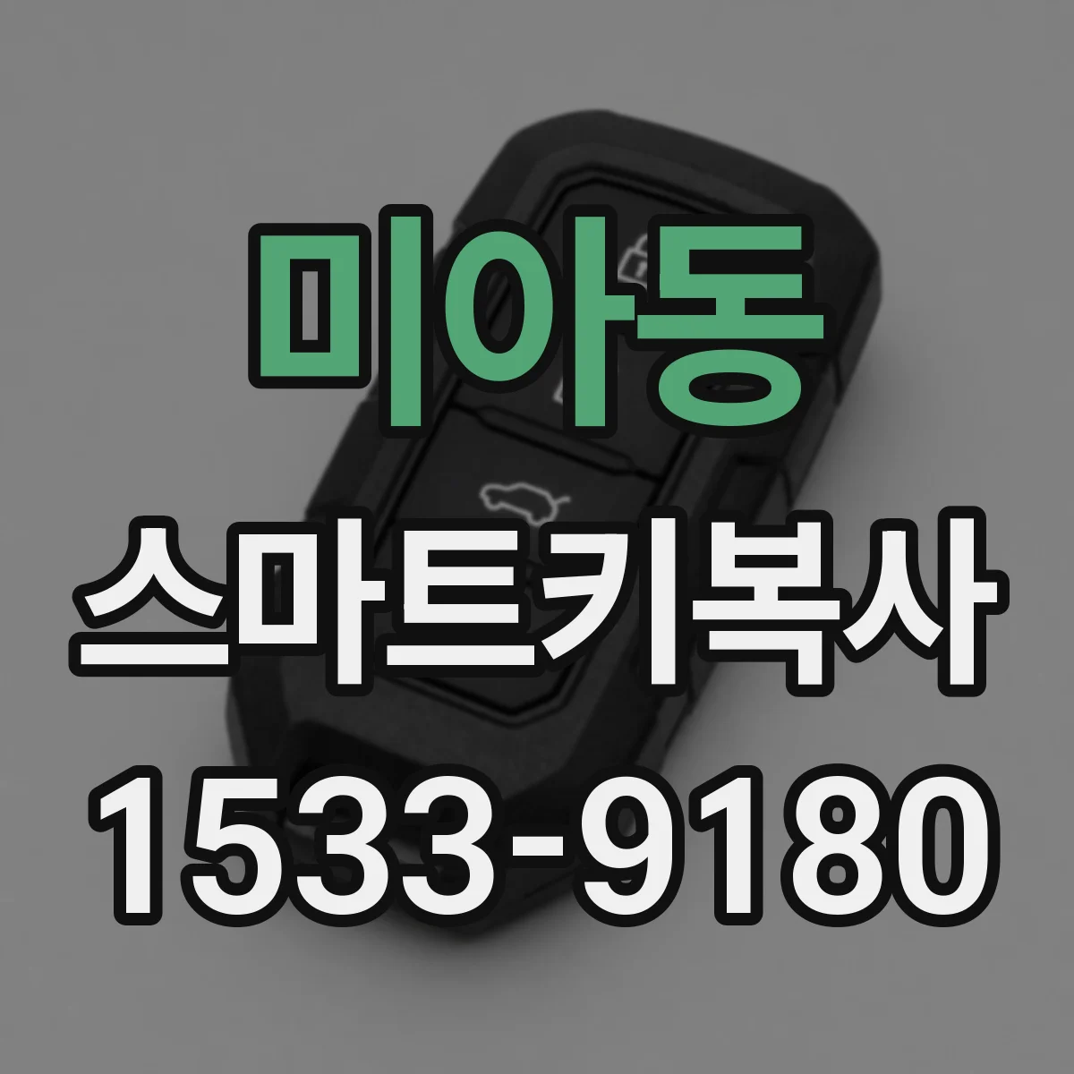 미아동 스마트키복사