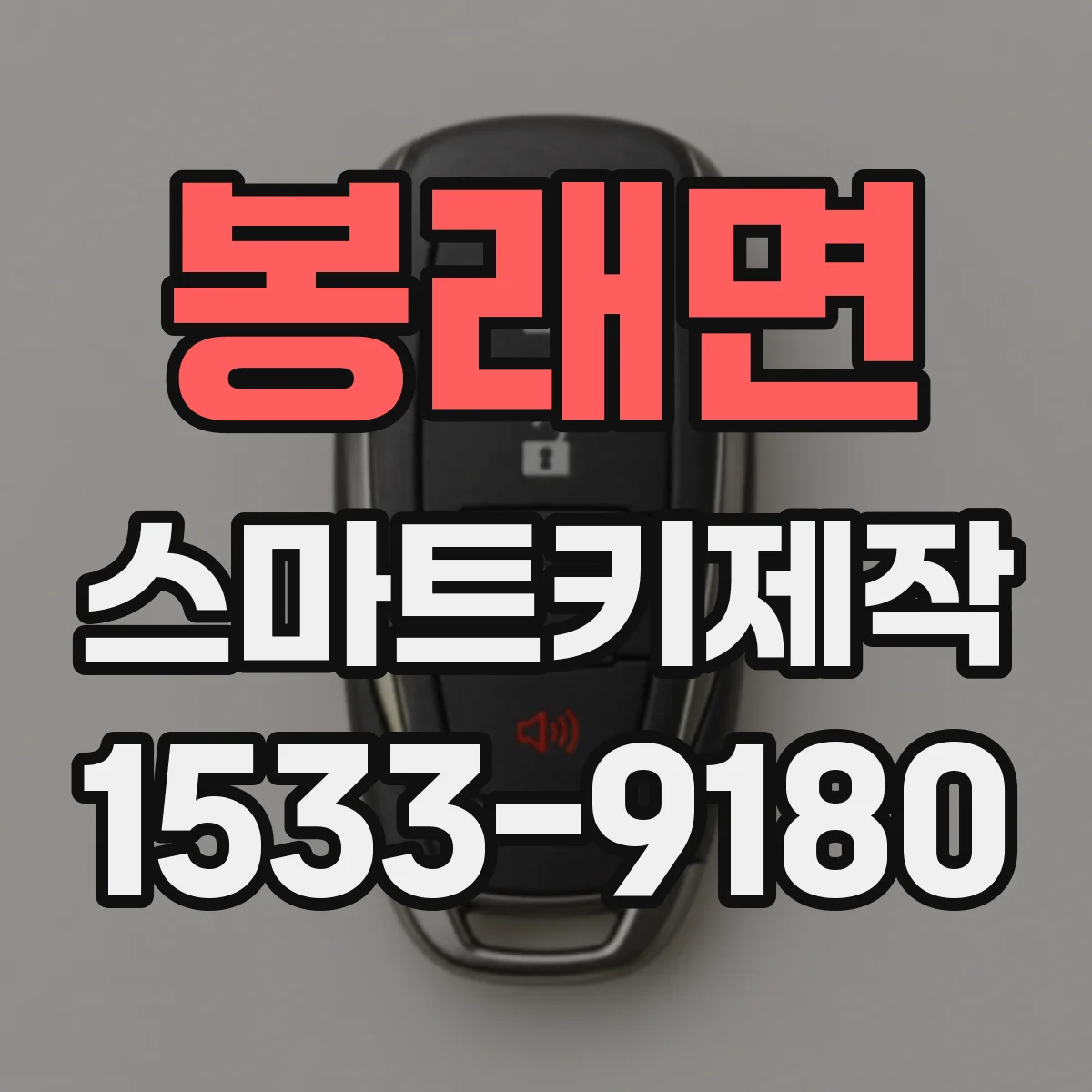 봉래면 스마트키제작